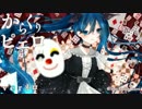 【１番だけ歌ってみた】　からくりピエロ　【ネロ】