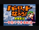 単発実況【パイロットになろう！】～命がけの弁当配達～