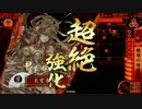 【戦国大戦】 決めるぞ！下剋上 ＃1378 vs超越ﾎｰｸｽ