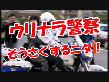 【ウリナラ警察】 'そうさく'するニダ！