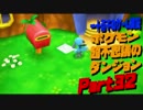 【ポケモン超不思議のダンジョン】　実況プレイ　Part32