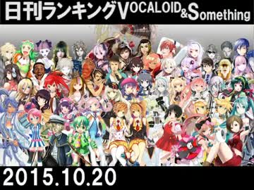 日刊ランキングVOCALOID＆something【日刊ぼかさん2015.10.20】