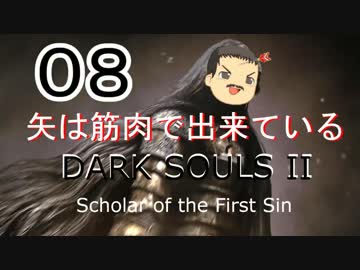 【ゆっくり】矢は筋肉で出来ている DARK SOULS Ⅱﾊｲｽﾍﾟ版 08【絶望】