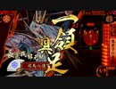 【戦国大戦】鬼若子で天下を席巻してみせる！ VS一天四海【正三B】