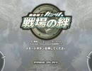 【戦場の絆】 REV.3.40現在使用中の絆BGM集【みしか】