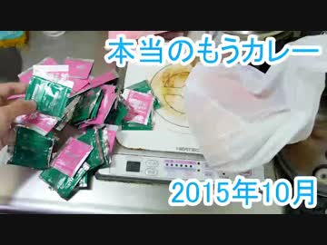 本当のもうカレー