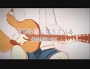 【オリジナルPV】arise - 世界は恋に落ちている -acoustic ver.-【歌ってみた】