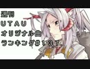 週刊UTAUオリジナル曲ランキング＃１３７