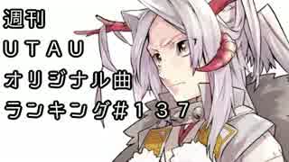 週刊UTAUオリジナル曲ランキング＃１３７