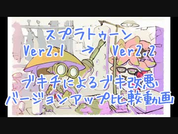 【スプラトゥーン】バージョンアップ(Ver2.2)に伴うブキ調整の比較動画