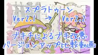 【スプラトゥーン】バージョンアップ(Ver2.2)に伴うブキ調整の比較動画