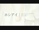 ホシアイ 歌ってみた 【リョ一シン】
