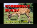 【実況】ニホンジカで猛獣狩りするよ！Part.4【トーキョージャングル】