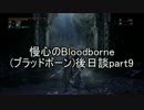 慢心のBloodborne(ブラッドボーン)後日談part9