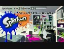 スプラトゥーン ver.2.1.0→ver.2.2.0　ラピットブラスター比較+他ブキ