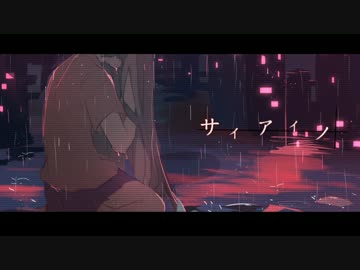 サイアイノ 【初音ミクDARKオリジナルPV】