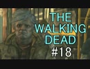 【ホラー】THE WALKING DEADを楽しくプレイ【18】EP3-5
