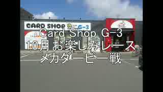 cardshopG-3　１０月お楽しみレース