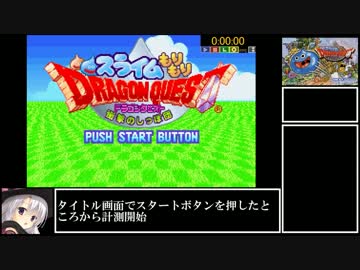 スライムもりもりドラゴンクエストRTA(没)_1時間56分02秒_part1(1/2)