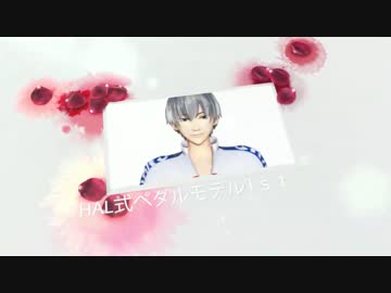 【ペダルMMD】☆HAL式モデル１周年お祝い動画☆【合作】