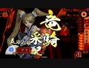 【戦国大戦】覇道と共に　Part48　対 ５枚秋葉妖精【正三位A】
