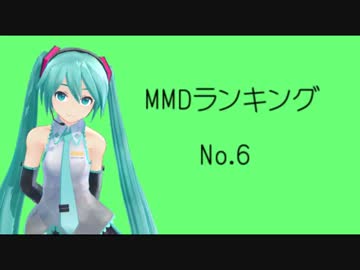 【MikuMikuDance】MMDランキングNo.6（10/3～10/16）