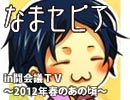 【なまセピア】in闘会議ＴＶ ～2012年春のあの頃～（Part2/3）