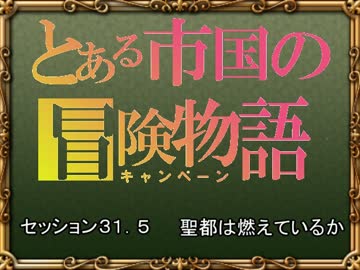 【SW2.0】バルナッド・キャンペーン31.5【卓M@s】