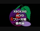 【ACVD】フリー対戦動画 番外編01【箱○】