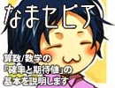 【なまセピア】算数/数学の「確率と期待値」の基本を説明します（Part1/4）