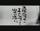 久保ユリカが１人しゃべりなんて胃が痛い。第81回(2015.10.20)【反省会付】