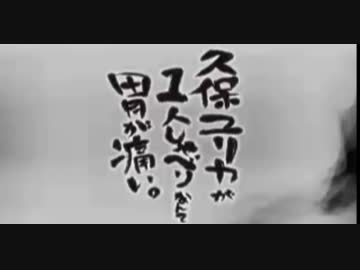 久保ユリカが１人しゃべりなんて胃が痛い。第81回(2015.10.20)【反省会付】