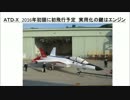 ＡＴＤ-Ｘ　2016年初頭に初飛行予定　実用化の鍵はエンジン