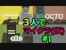 マイクラ始めたけどメチャクチャ【3人でマイクラ(仮)村王国化計画】#1