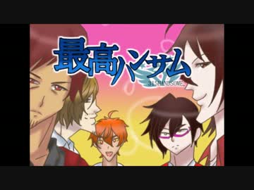 最高ハンサム【最初だけ】