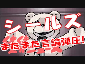 ＳＥＡＬＤｓが訴訟作戦に出ますが、訴えられたらどうするべきか？