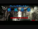 【疾風圧殺】疾走感がまるで無いPSYCHOBREAK実況　Part15