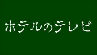 【怪談】ホテルのテレビ