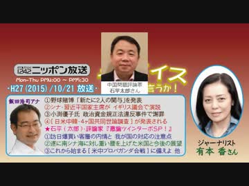 【有本香】ザ･ボイス そこまで言うか！H27/10/21【激論TT!･石平】