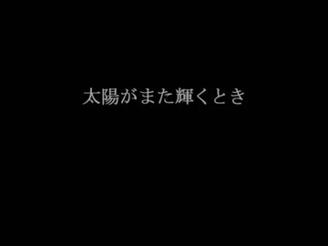 ◆太陽がまた輝くとき　実況プレイ◆part1