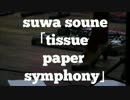 壮音スワの｢ティッシュペーパー交響曲｣