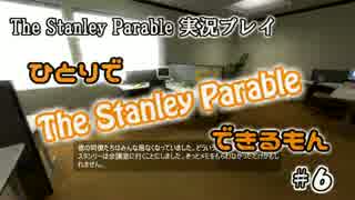 【実況】ひとりで The Stanley Parable できるもん #6（終）