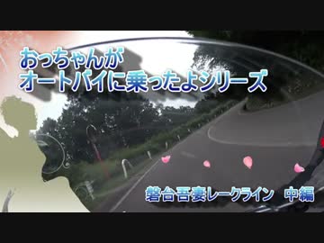 おっバイシリーズ　【磐梯吾妻レークライン　中編】