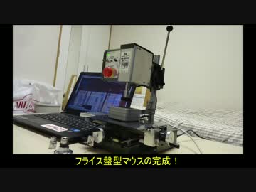 【マウス改造】PCデータをフライス加工してみた