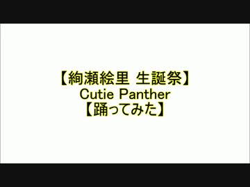 【絢瀬絵里生誕祭】Cutie Panther【踊ってみた】