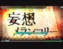 【PPD】 妄想メランコリー 【EXTREME/AC風】