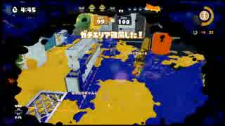 【プレイ動画】スプラトゥーンVer.2.2.0でS+オンリーガチマッチ遊んでみた3