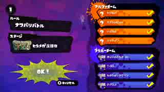もみじシューター縛りプラベ@23時の部 Part5【T-GO視点】