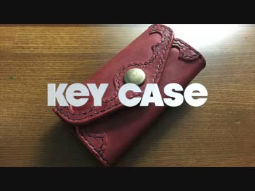 【レザークラフト】キーケース