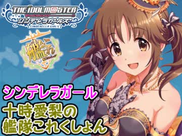 シンデレラガール十時愛梨の艦これ3期 第2回「羅針盤が、羅針盤で…」